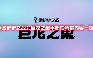 《金铲铲之战》巨龙之巢平衡性调整内容一览