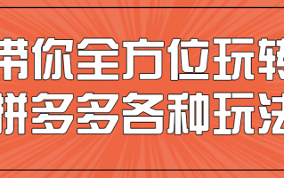 带你全方位玩转拼多多各种玩法