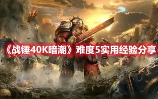 《战锤40K暗潮》难度5实用经验分享