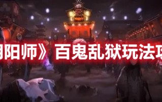 《阴阳师》百鬼乱狱玩法攻略