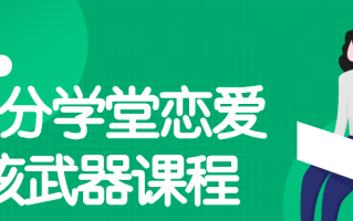 七分学堂恋爱核武器2.0课程