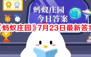 《蚂蚁庄园》7月23日最新答案