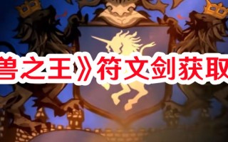 《圣兽之王》符文剑获取方式