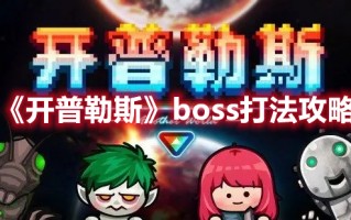 《开普勒斯》boss打法攻略