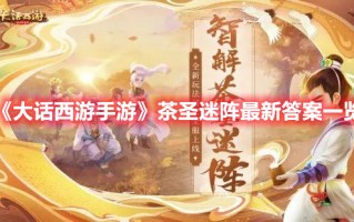 《大话西游手游》茶圣迷阵最新答案一览