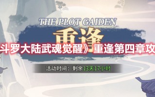 《斗罗大陆武魂觉醒》重逢第四章攻略