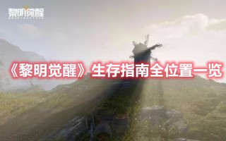 《黎明觉醒》生存指南全位置一览