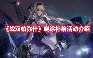 《战双帕弥什》晓涂补给活动介绍