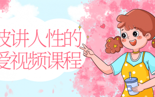 波波讲人性的恋爱视频课程（情感讲座视频）