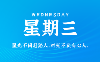 8月7日，星期三，在这里每天60秒读懂世界！