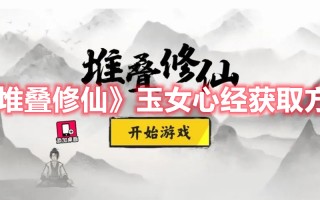 《堆叠修仙》玉女心经获取方法