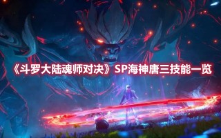 《斗罗大陆魂师对决》SP海神唐三技能一览