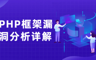 PHP框架漏洞分析详解课（php漏洞利用）
