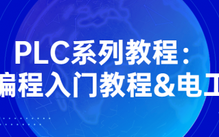 PLC系列教程：编程入门教程&电工