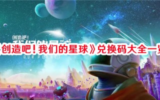 《创造吧！我们的星球》兑换码大全一览