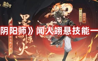 《阴阳师》闻人翊悬技能一览