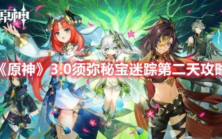 《原神》3.0须弥秘宝迷踪第二天攻略（原神2.0秘宝迷踪攻略）