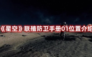 《星空》联殖防卫手册01位置介绍