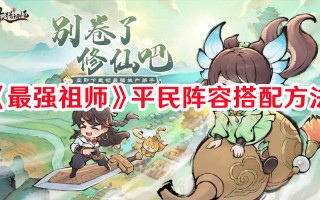 《最强祖师》平民阵容搭配方法