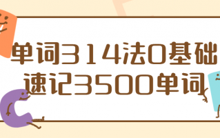 单词314法0基础速记3500单词