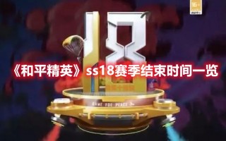 《和平精英》ss18赛季结束时间一览