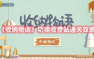 《收纳物语》功德收费站通关攻略