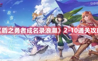 《盾之勇者成名录浪潮》2-10通关攻略