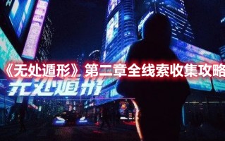 《无处遁形》第二章全线索收集攻略