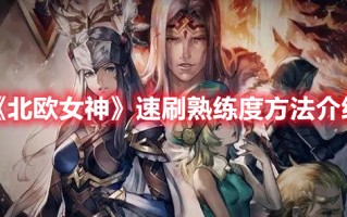 《北欧女神》速刷熟练度方法介绍