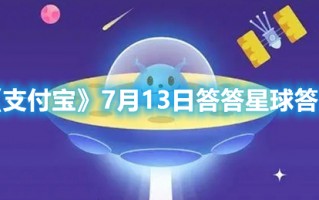 《支付宝》7月13日答答星球答案