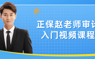 正保赵老师审计入门视频课程