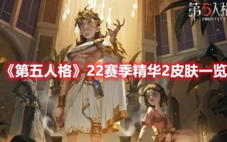 《第五人格》22赛季精华2皮肤一览（第五人格18赛季精华2皮肤）