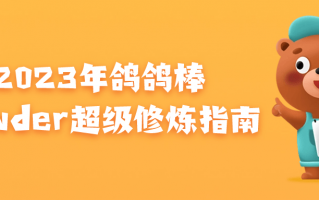 2023年鸽鸽棒Blender超级修炼指南