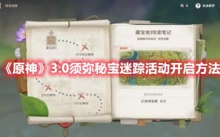 《原神》3.0须弥秘宝迷踪活动开启方法（原神2.0秘宝迷踪怎么开启?）