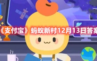 《支付宝》蚂蚁新村12月13日答案