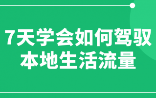 7天学会如何驾驭本地生活流量