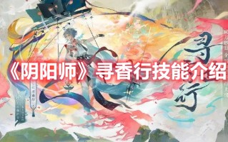 《阴阳师》寻香行技能介绍