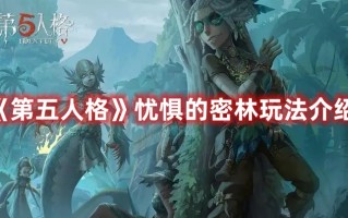 《第五人格》忧惧的密林玩法介绍