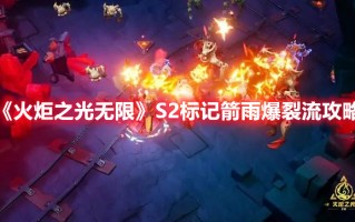 《火炬之光无限》S2标记箭雨爆裂流攻略