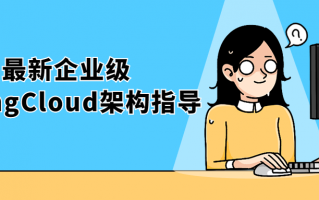 最新企业级SpringCloud架构指导