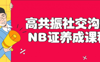 高共振社交沟通NB证养成课程