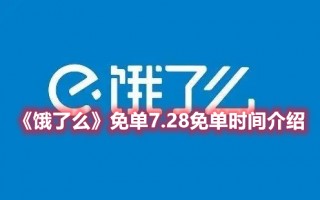 《饿了么》免单7.28免单时间介绍（饿了吗免单）