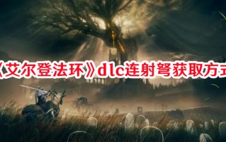 《艾尔登法环》dlc连射弩获取方式