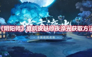 《阴阳师》庭院皮肤琼夜淬光获取方法