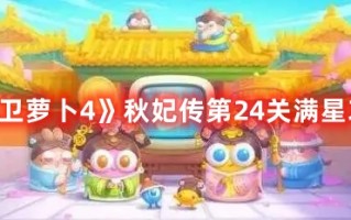 《保卫萝卜4》秋妃传第24关满星攻略