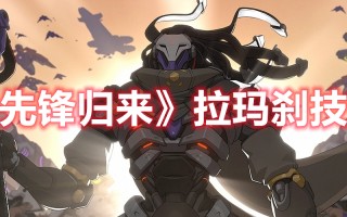 《守望先锋归来》拉玛刹技能介绍