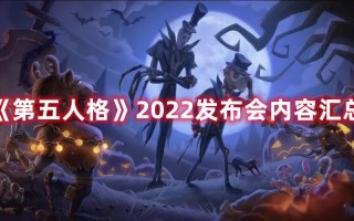 《第五人格》2022发布会内容汇总（第五人格2022年活动）