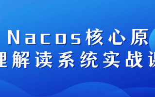 Nacos核心原理解读系统实战课