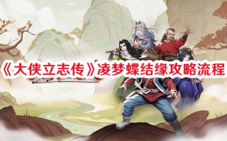 《大侠立志传》凌梦蝶结缘攻略流程