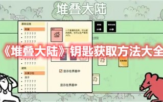 《堆叠大陆》钥匙获取方法大全